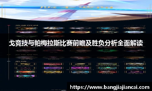 戈竞技与帕梅拉斯比赛前瞻及胜负分析全面解读