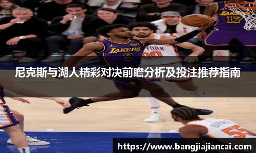尼克斯与湖人精彩对决前瞻分析及投注推荐指南