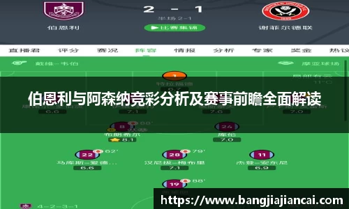 伯恩利与阿森纳竞彩分析及赛事前瞻全面解读