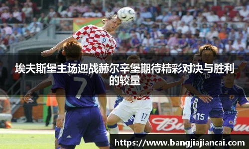 埃夫斯堡主场迎战赫尔辛堡期待精彩对决与胜利的较量