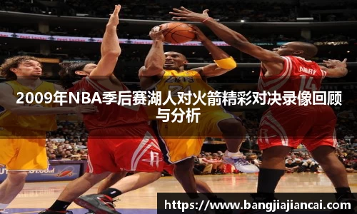 2009年NBA季后赛湖人对火箭精彩对决录像回顾与分析